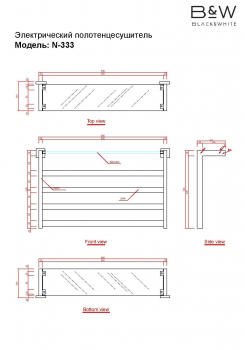 Электрический полотенцесушитель Black & White Universe N-333W. Фото