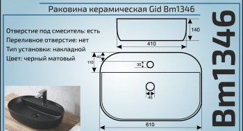 Раковина накладная GID Bm1346 61х41 53345 Черный Матовый. Фото