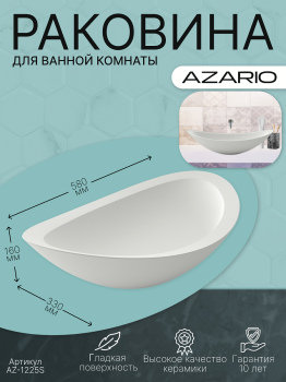 Раковина накладная AZARIO 580x330x160 из искусственного камня, белая матовая (AZ-1225S). Фото