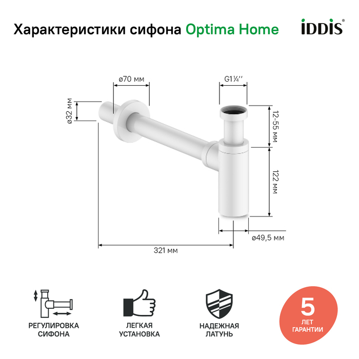 Бутылочный сифон для умывальника белый матовый Optima Home IDDIS OPTWT00i84. Фото