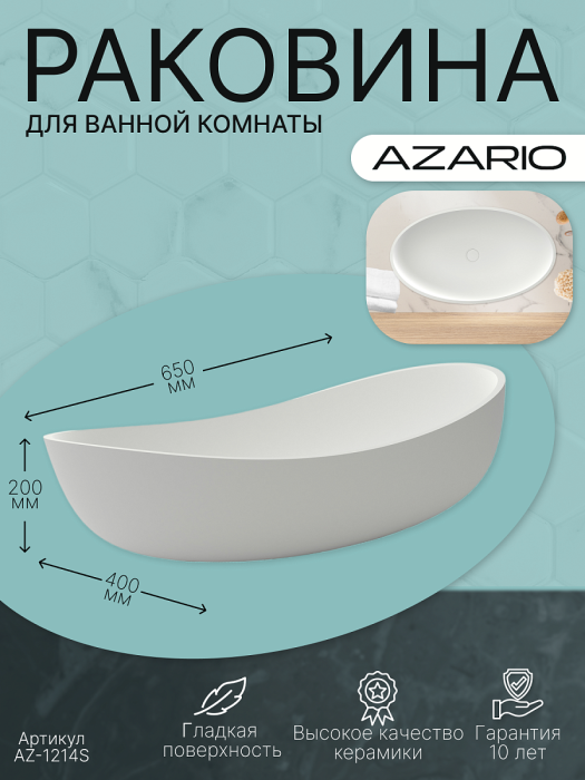 Раковина накладная AZARIO 650x400x200 из искусственного камня, белая матовая (AZ-1214S). Фото